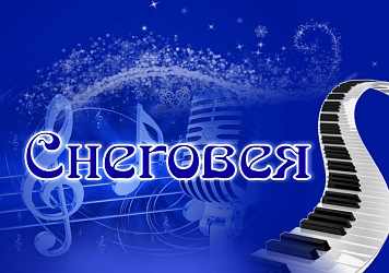 Представляем вам Гала-концерт XX Межрегионального фестиваля-конкурса эстрадной музыки и песни «Снеговея» 2022!
