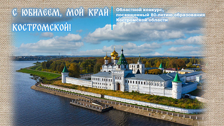 Новый выпуск Областного конкурса «С юбилеем, мой край Костромской!»