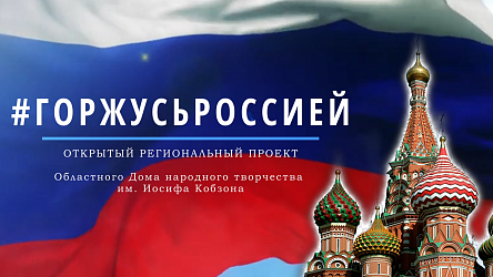 Открытый региональный проект "Горжусь Россией" - 2024