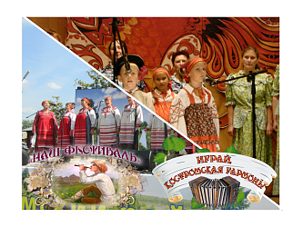 Приглашаем принять участие в фестивалях «Играй, Костромская гармонь!» и «Наш фестиваль»