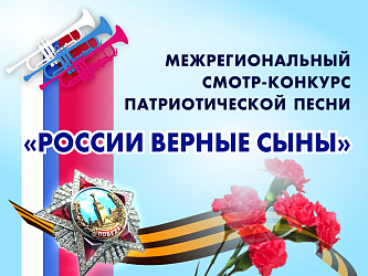 XXV Межрегиональный смотр – конкурс патриотической песни «России верные сыны»