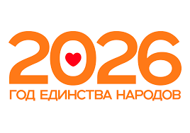 2026 год объявлен Годом единства народов России