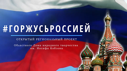 Праздничный выпуск Открытого регионального проекта  "Горжусь Россией" посвящен особому празднику- Дню России! 