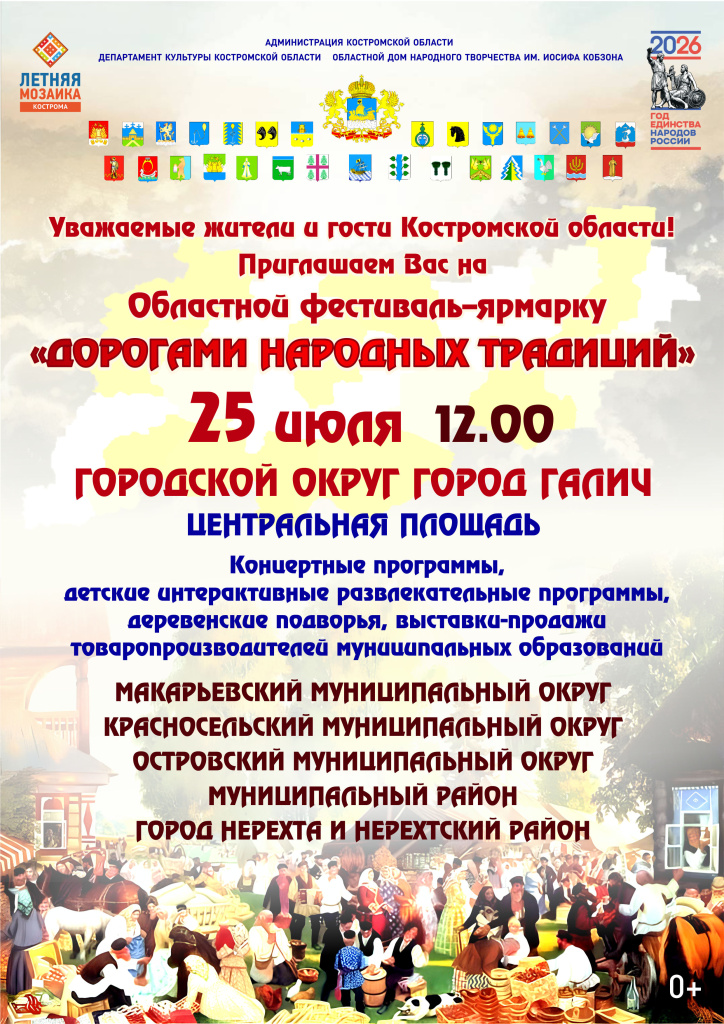 Афиша Дорогами 26 (ГАЛИЧ 25 июля).jpg