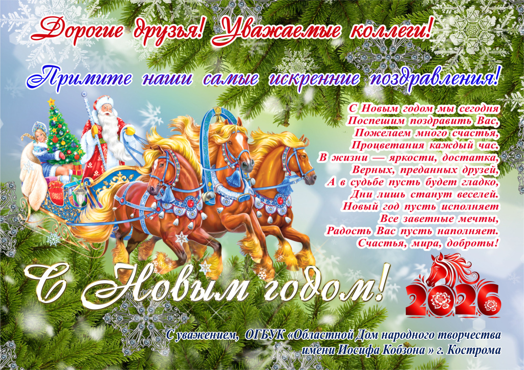 С Новым годом открытка 2026.jpg С Новым годом открытка 2026.jpg