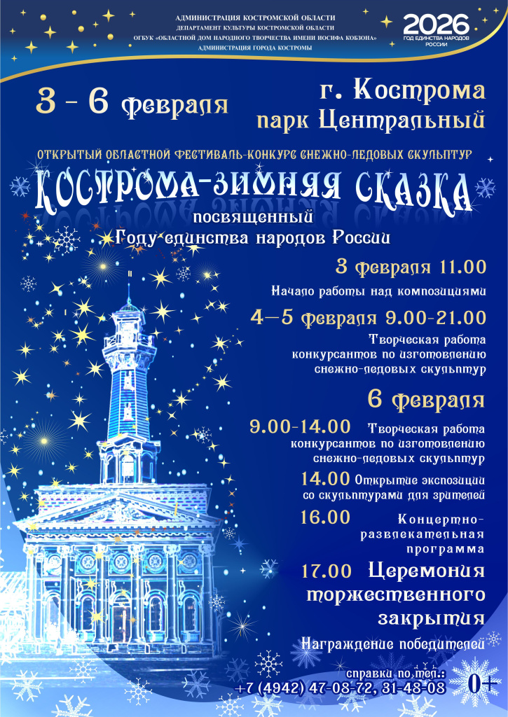 Афиша Кострома зимняя сказка 2026.jpg Афиша Кострома зимняя сказка 2026.jpg