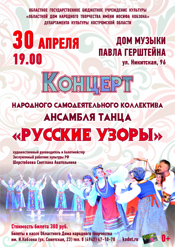 афиша Русские узоры (30 04 25).jpg