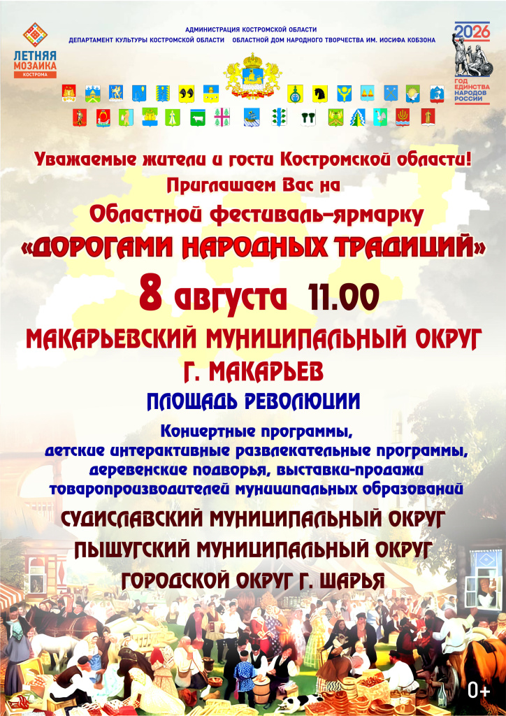 Афиша МАКАРЬЕВ 8 августа (Дорогами 26).jpg Афиша МАКАРЬЕВ 8 августа (Дорогами 26).jpg