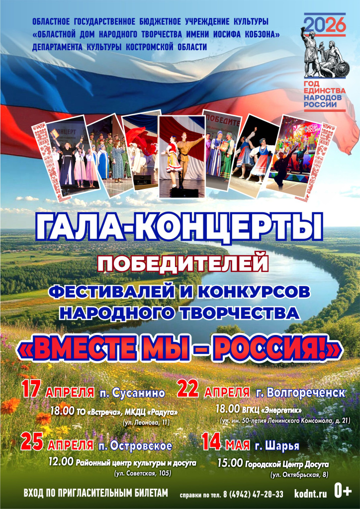 ВМЕСТЕ МЫ РОССИЯ (сводная афиша_2026).jpg