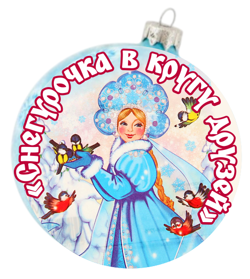 СНЕГУРОЧКА В КРУГУ_ЛОГО.png