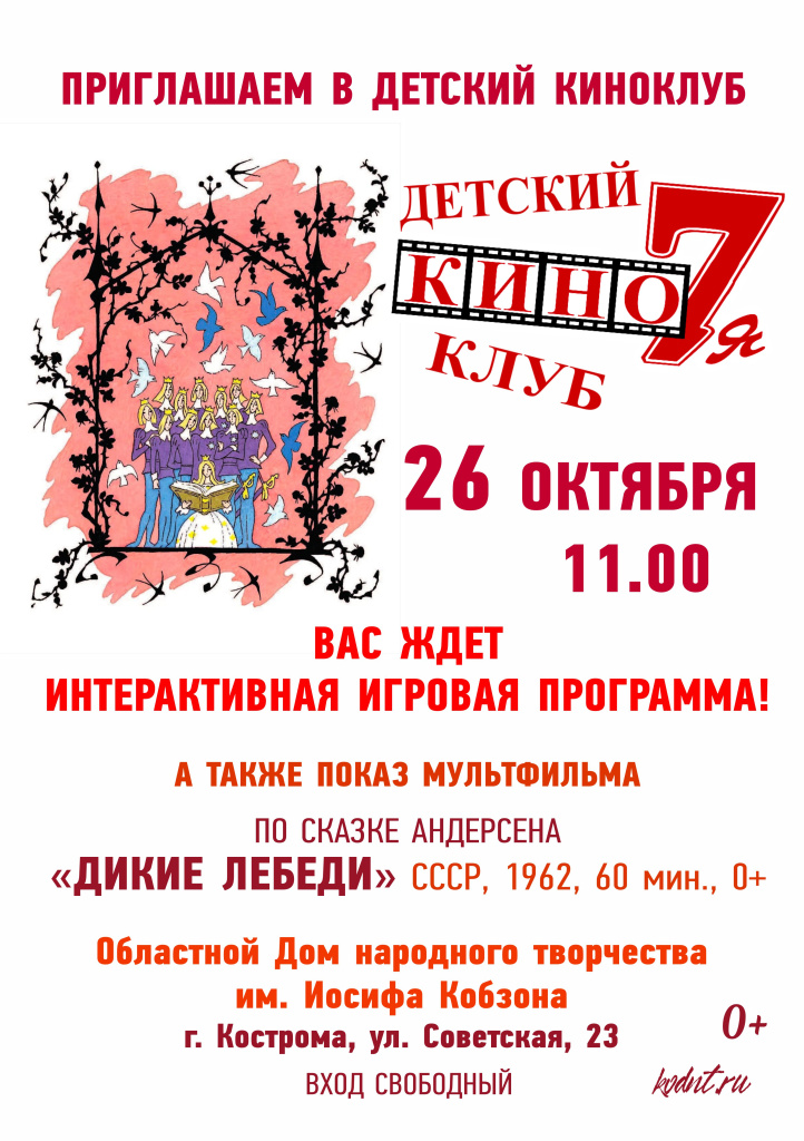 Кино7Я ДИКИЕ ЛЕБЕДИ.jpg