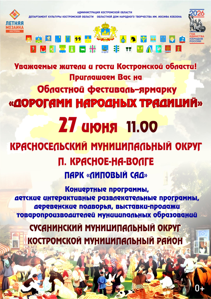 Афиша Дорогами 27 06 26 КРАСНОСЕЛЬСКИЙ РАЙОН.jpg