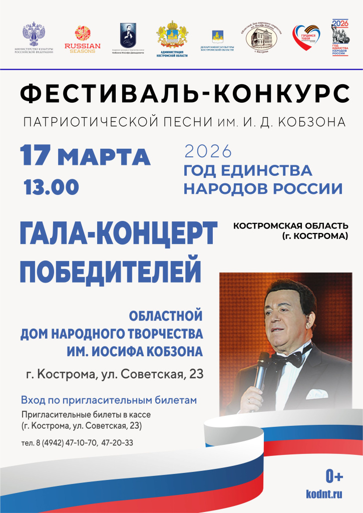 КОБЗОН 2026 ОДНТ.jpg