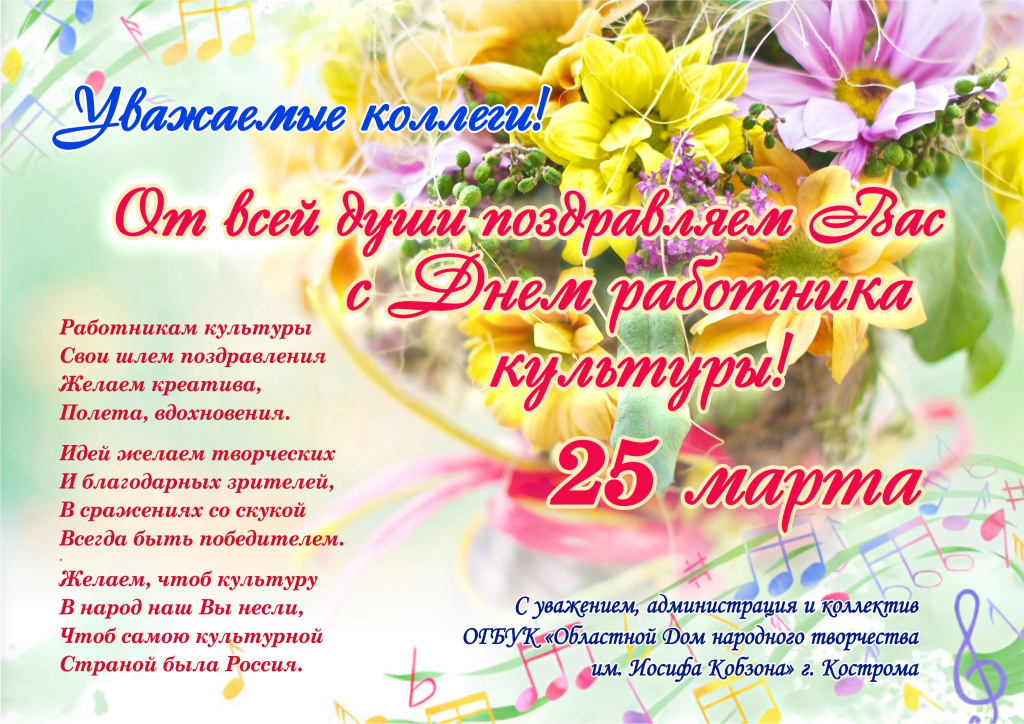 С Днем работника культуры! (поздравление).jpg С Днем работника культуры! (поздравление).jpg