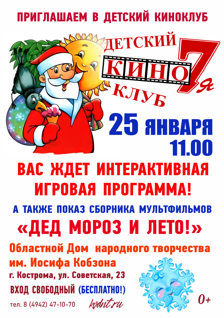 Кино7Я ДЕД МОРОЗ И ЛЕТО 25 ЯНВАРЯ.jpg
