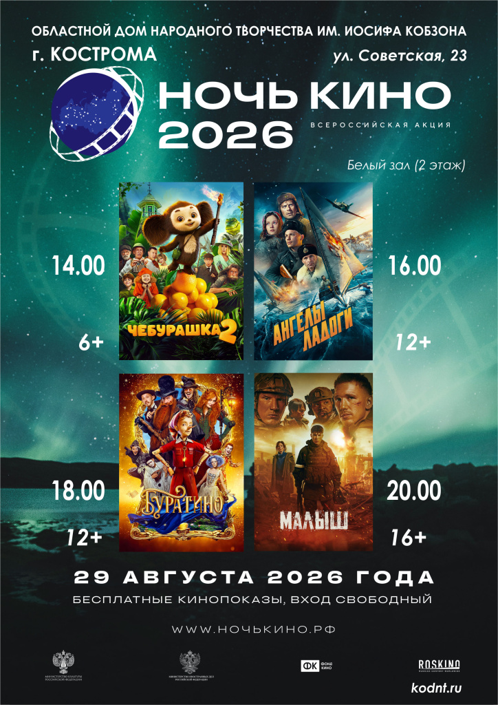 Ночь кино 26 Афиша.jpg