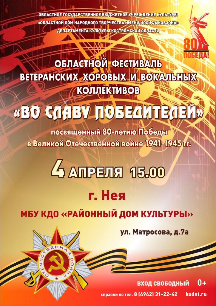 афиша ВО СЛАВУ ПОБЕДИТЕЛЕЙ 4 апреля Нея.jpg