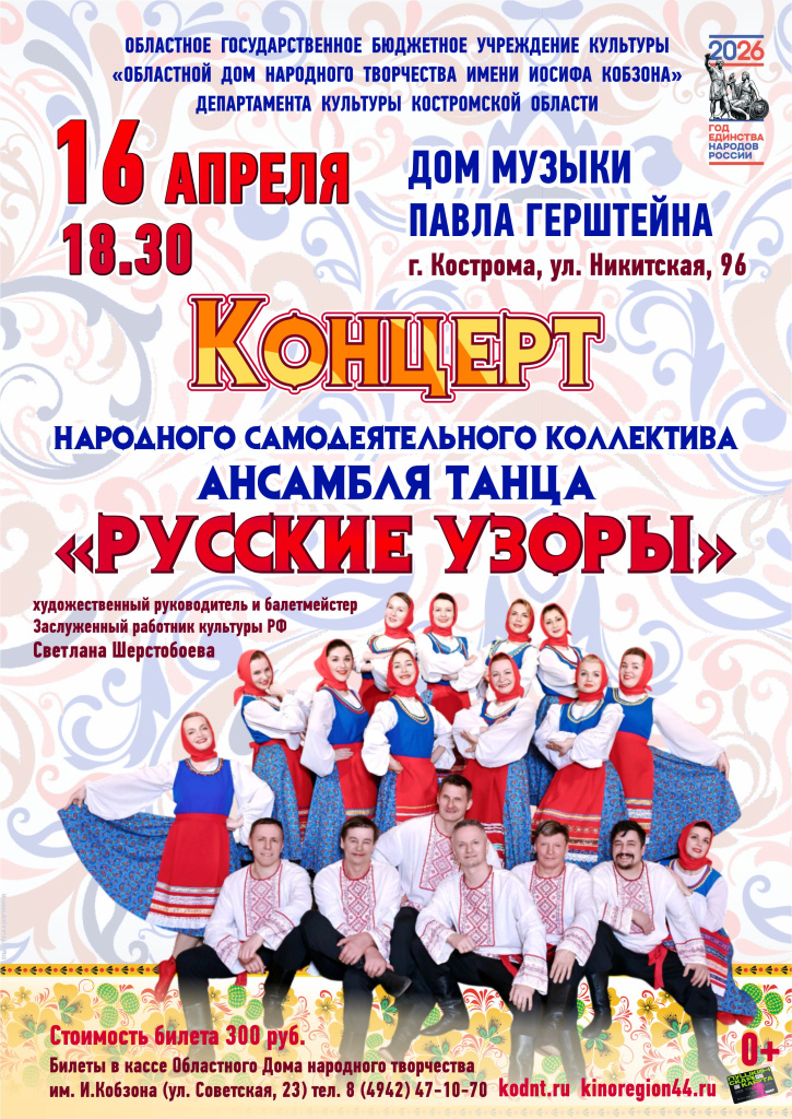 Афиша Русские узоры 2026.jpg