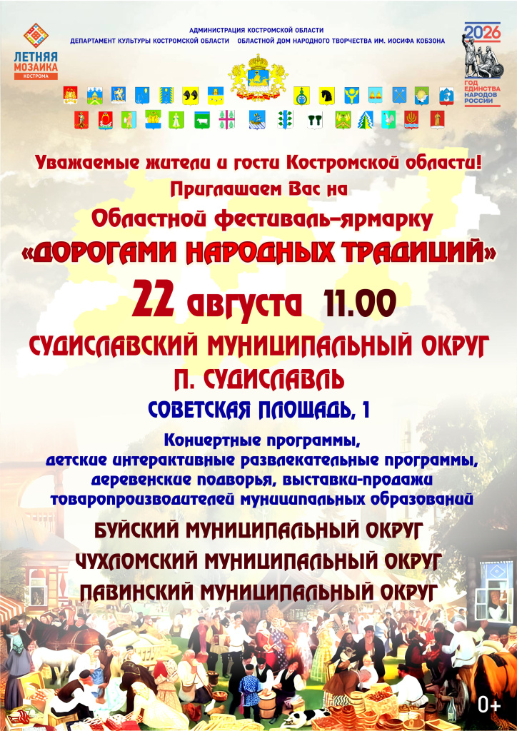 Афиша Дорогами 22 08 2026 (СУДИСЛАВЛЬ).jpg