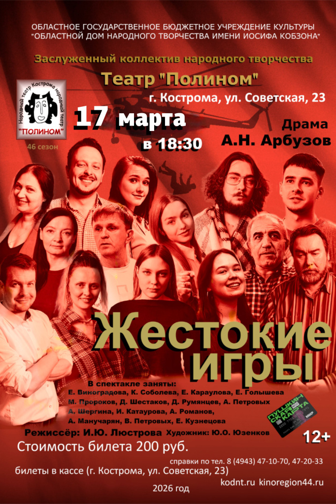 Жестокие игры 17 марта.jpg