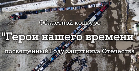 Новый выпуск областного конкурса "Герои Нашего времени!"