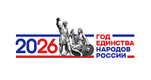 Год единства народов России 2026 