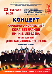 Концерт Народного коллектива Хора ветеранов им. И.В. Лебедева, посвященный Дню Защитника Отечества