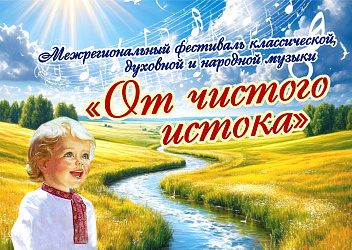 XII Межрегиональный фестиваль классической, духовной и народной музыки «От чистого истока» 2026 г.