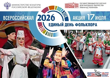Единый День фольклора
