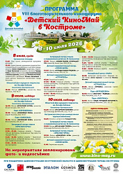 «Детский КиноМай» в Костроме! 8-10 июля 2026