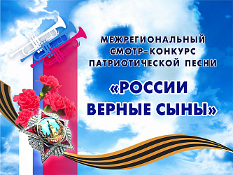 XXVII Межрегиональный смотр – конкурс патриотической песни «России верные сыны» 2026 г., посвященный Году единства народов России