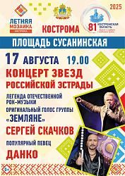 КОНЦЕРТ ЗВЕЗД РОССИЙСКОЙ ЭСТРАДЫ, ПЛОЩАДЬ СУСАНИНСКАЯ 17 АВГУСТА 19.00