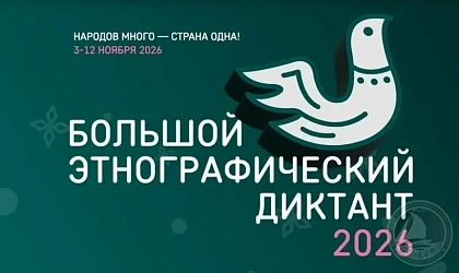 Большой этнографический диктант