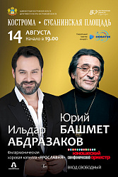 Большой концерт народного артиста СССР Юрия Башмета и заслуженного артиста РФ Ильдара Абдразакова
