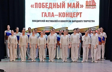25 и 26 апреля прошли Гала-концерты победителей фестивалей и конкурсов народного творчества "Победный Май"