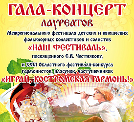 Гала-концерт  XXVI Областного фестиваля-конкурса "Играй, Костромская гармонь" и Межрегионального фестиваля "Наш фестиваль"