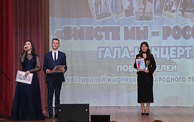 Гала-концерт победителей фестивалей и конкурсов народного творчества «Вместе мы — Россия!» в п. Островское 