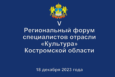 V Региональный форум специалистов отрасли культура Костромской области