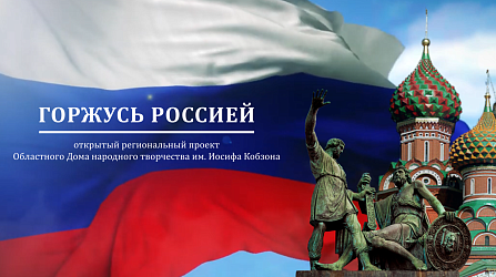 Приглашаем принять участие в открытом региональном проекте "Горжусь Россией" - 2026
