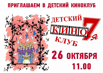 Детский киноклуб «Кино7Я» ждёт друзей!