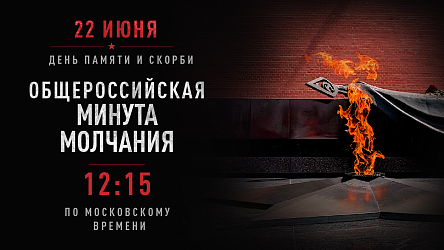 22 ИЮНЯ ДЕНЬ ПАМЯТИ И СКОРБИ. ОБЩЕРОССИЙСКАЯ МИНУТА МОЛЧАНИЯ