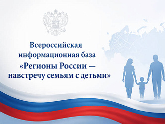 "Регионы России навстречу семьям с детьми"