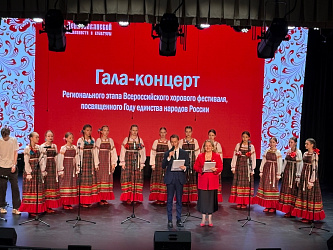 Гала-концерт Регионального этапа Всероссийского хорового фестиваля