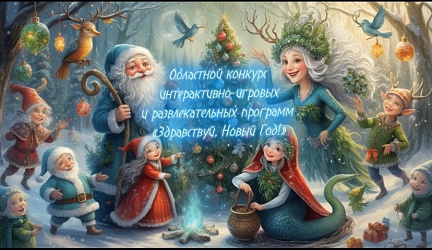Областной конкурс интерактивно-игровых и развлекательных программ «Здравствуй, Новый Год!»