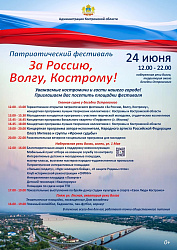В Костроме пройдет патриотический фестиваль «Zа Россию, Волгу, Кострому!»