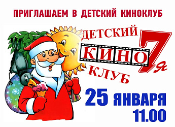 ДЕТСКИЙ КИНОКЛУБ «Кино7Я!» 25 января