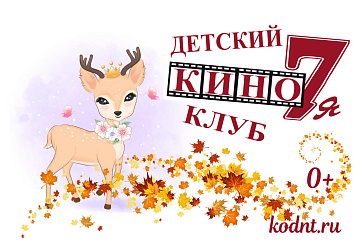 Детский киноклуб Кино7Я! 28 сентября