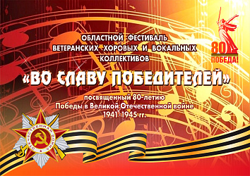 Областной фестиваль ветеранских, хоровых и вокальных коллективов "ВО СЛАВУ ПОБЕДИТЕЛЕЙ" в г. Нея