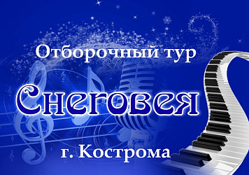 Состоялся очередной Отборочный тур фестиваля-конкурса "СНЕГОВЕЯ" 2023 