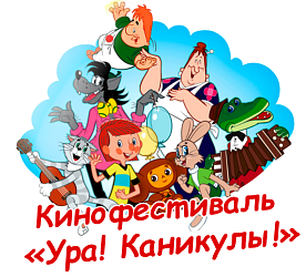 Кинофестиваль "УРА! КАНИКУЛЫ!"